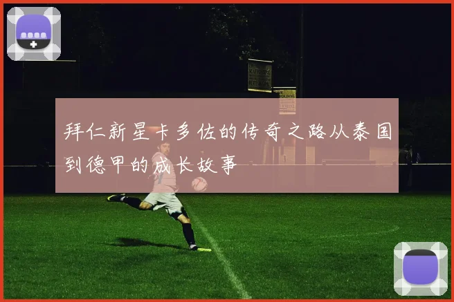 拜仁新星卡多佐的传奇之路从泰国到德甲的成长故事