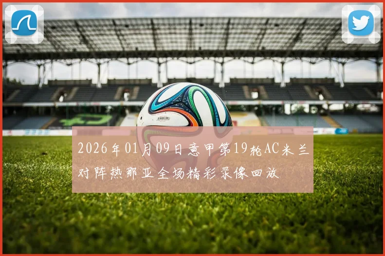 2026年01月09日意甲第19轮AC米兰对阵热那亚全场精彩录像回放